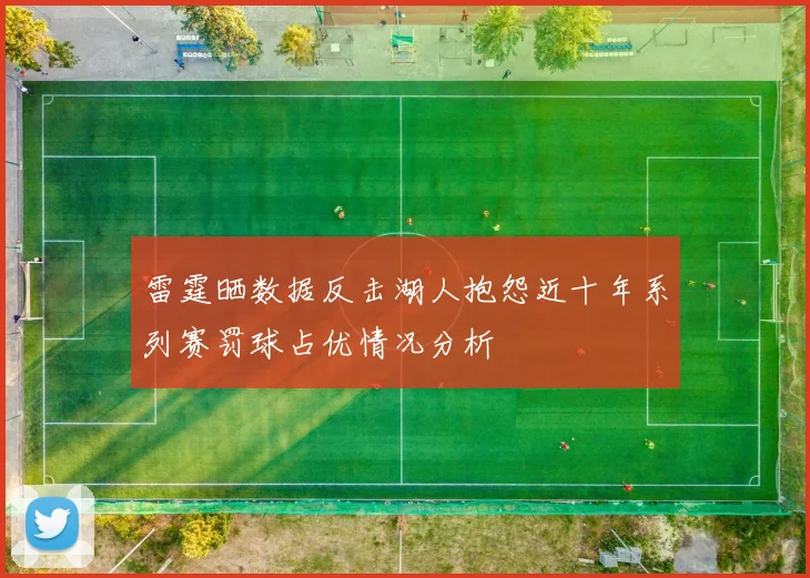 雷霆晒数据反击湖人抱怨近十年系列赛罚球占优情况分析