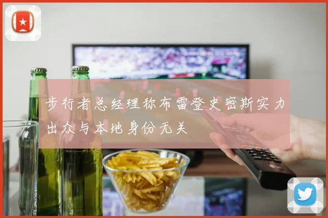 步行者总经理称布雷登史密斯实力出众与本地身份无关