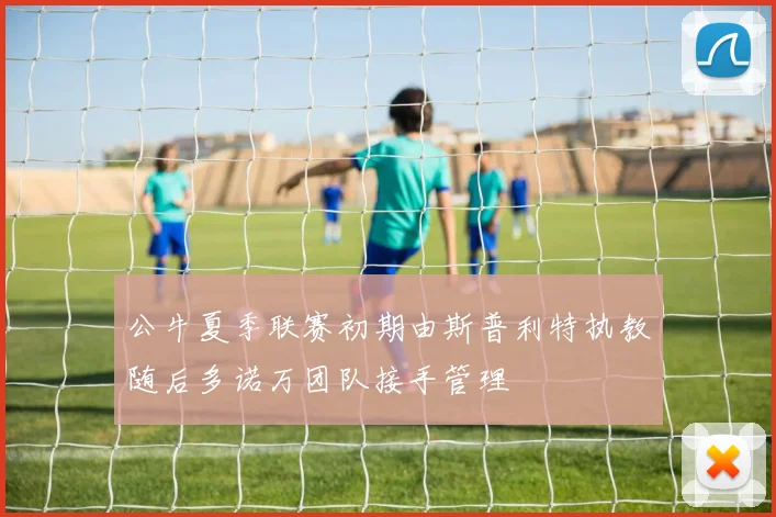 公牛夏季联赛初期由斯普利特执教随后多诺万团队接手管理