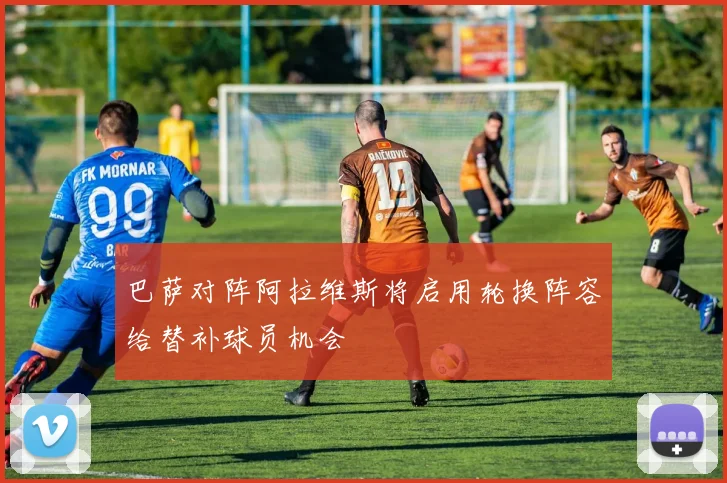 巴萨对阵阿拉维斯将启用轮换阵容给替补球员机会